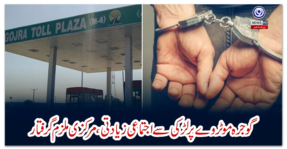 گوجرہ-موٹر-وے-پر-لڑکی-سے-اجتماعی-زیادتی،-مرکزی-ملزم-گرفتار