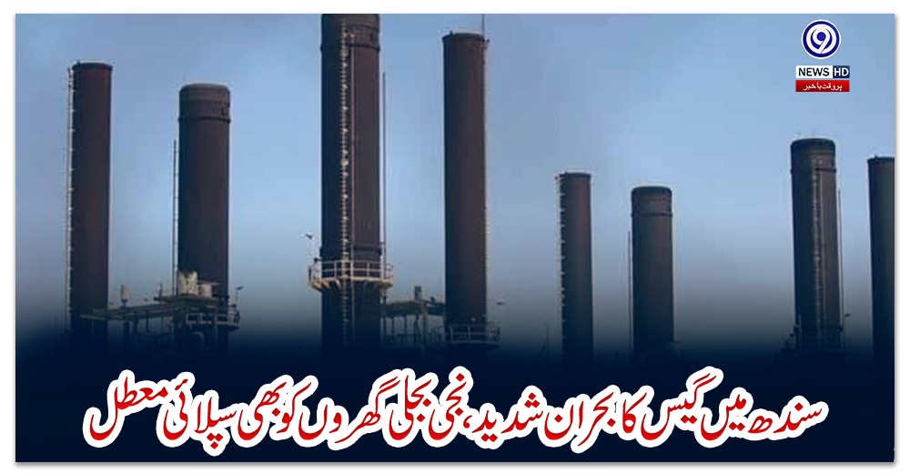 سندھ-میں-گیس-کا-بحران-شدید،-نجی-بجلی-گھروں-کو-بھی-سپلائی-معطل