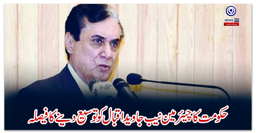 حکومت-کا-چیئرمین-نیب-جاوید-اقبال-کو-توسیع-دینے-کا-فیصلہ
