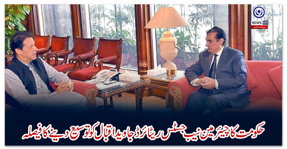 حکومت-کا-چیئرمین-نیب-جسٹس-ریٹائرڈ-جاوید-اقبال-کو-توسیع-دینے-کا-فیصلہ