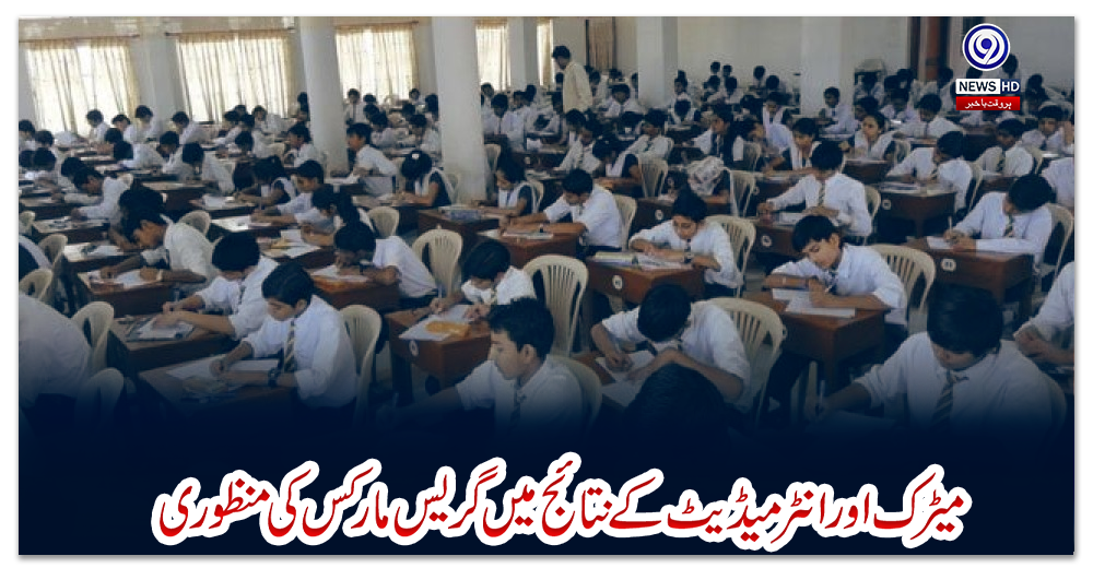میڑک-اور-انٹر-میڈیٹ-کے-نتائج-میں-گریس-مارکس-کی-منظوری