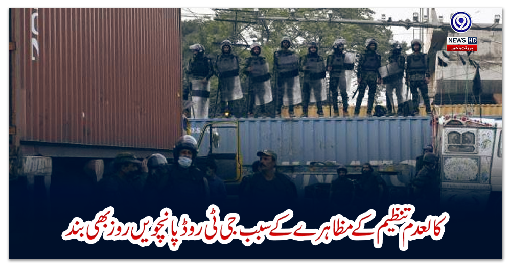 گوجرانوالہ:-کالعدم-تنظیم-کے-مظاہرے-کے-سبب-جی-ٹی-روڈ-پانچویں-روز-بھی-بند