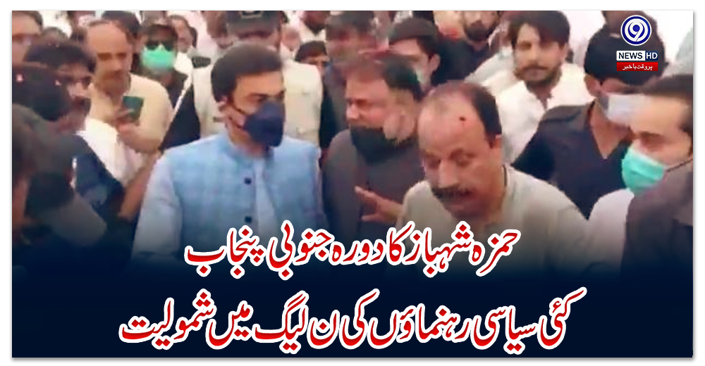 حمزہ-شہباز-کا-دورہ-جنوبی-پنجاب،-کئی-سیاسی-رہنماؤں-کی-ن-لیگ-میں-شمولیت