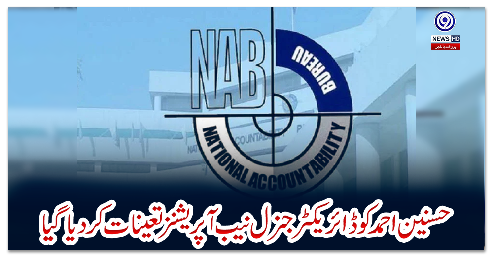 حسنین-احمد-کو-ڈائریکٹر-جنرل-نیب-آپریشنز-تعینات-کر-دیا-گیا