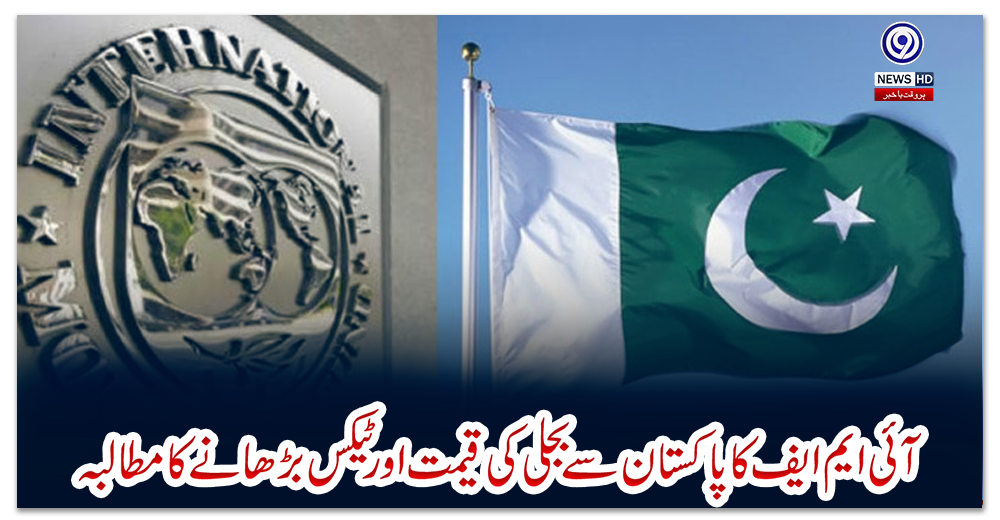 آئی-ایم-ایف-کا-پاکستان-سے-بجلی-کی-قیمت-اور-ٹیکس-بڑھانے-کا-مطالبہ