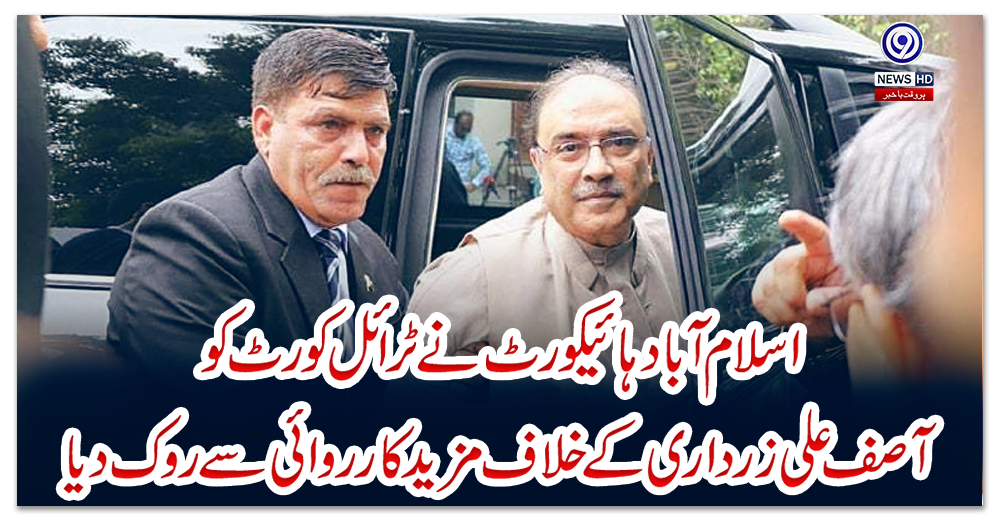 اسلام-آباد-ہائیکورٹ-نے-ٹرائل-کورٹ-کو-آصف-علی-زرداری-کے-خلاف-مزید-کارروائی-سے-روک-دیا