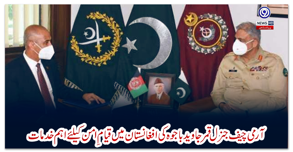آرمی-چیف-جنرل-قمرجاوید-باجوہ-کی-افغانستان-میں-قیامِ-امن-کیلئے-اہم-خدمات