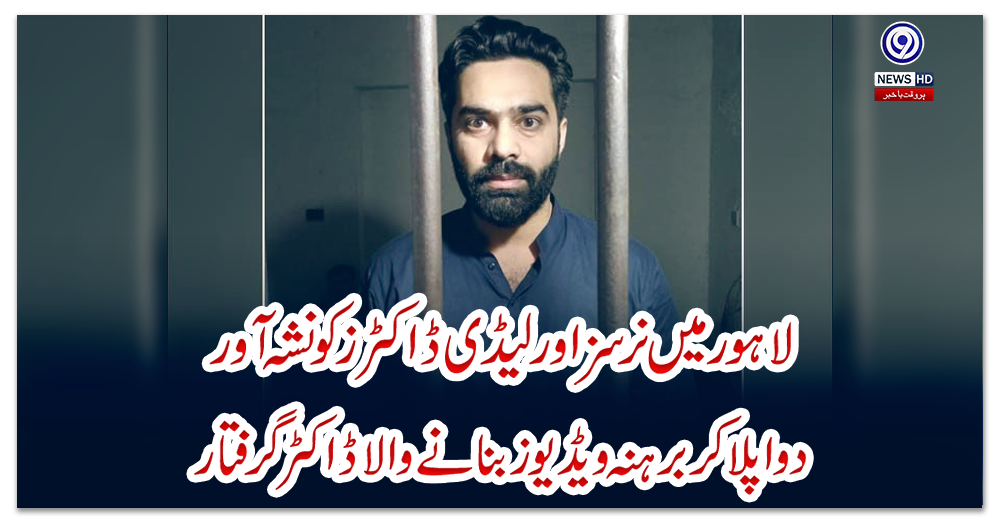 لاہور-میں-نرسز-اور-لیڈی-ڈاکٹرز-کو-نشہ-آور-دوا-پلا-کر-برہنہ-ویڈیوز-بنانے-والا-ڈاکٹر-گرفتار
