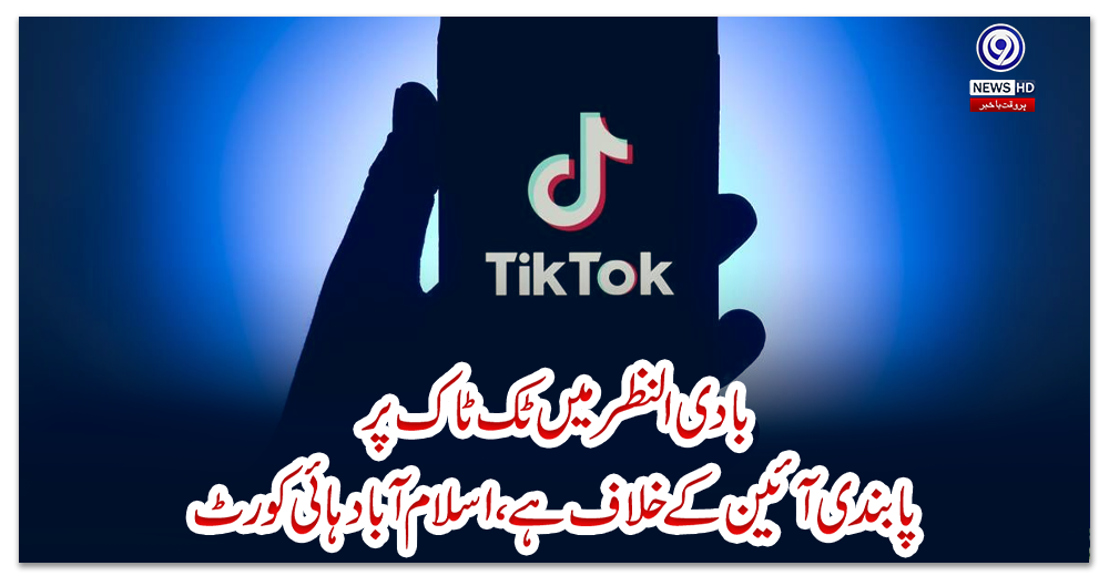 بادی-النظر-میں-ٹک-ٹاک-پر-پابندی-آئین-کے-خلاف-ہے،-اسلام-آباد-ہائی-کورٹ