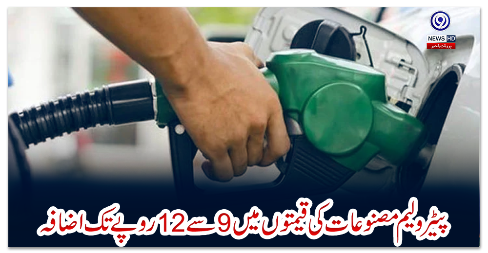 پیٹرولیم-مصنوعات-کی-قیمتوں-میں-9-سے-12-روپے-تک-اضافہ