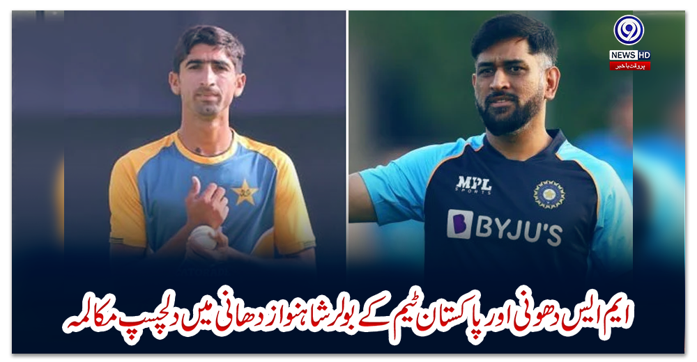 ویڈیو:-ایم-ایس-دھونی-اور-پاکستان-ٹیم-کے-بولر-شاہنواز-دھانی-میں-دلچسپ-مکالمہ