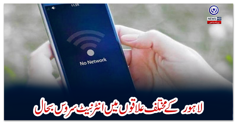 لاہور--کے-مختلف-علاقوں-میں-انٹرنیٹ-سروس-بحال