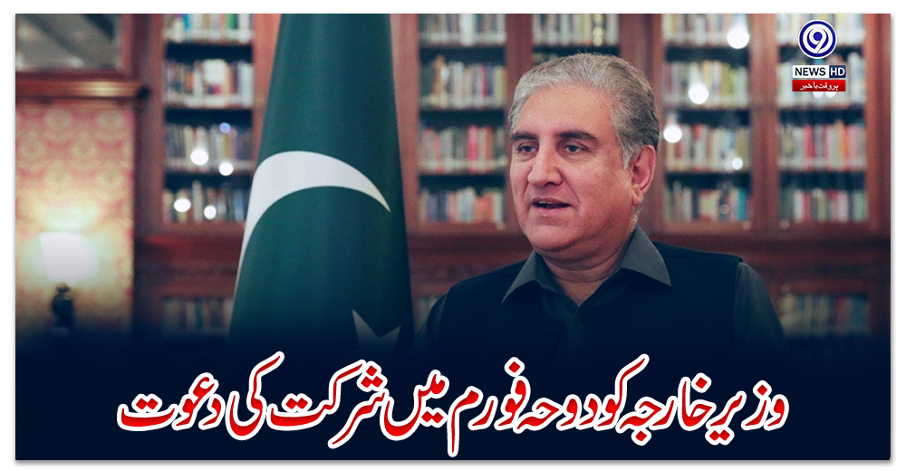 وزیر-خارجہ-کو-دوحہ-فورم-میں-شرکت-کی-دعوت