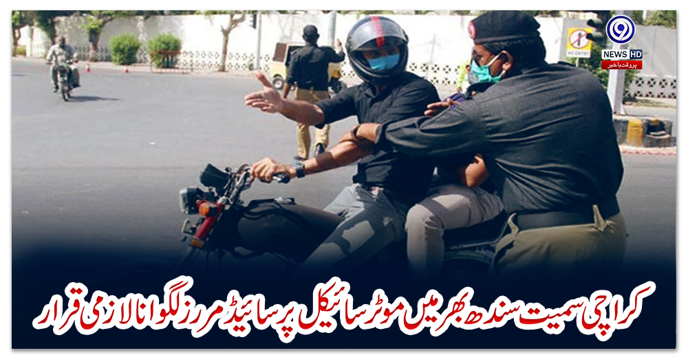 کراچی-سمیت-سندھ-بھر-میں-موٹر-سائیکل-پر-سائیڈ-مررز-لگوانا-لازمی-قرار