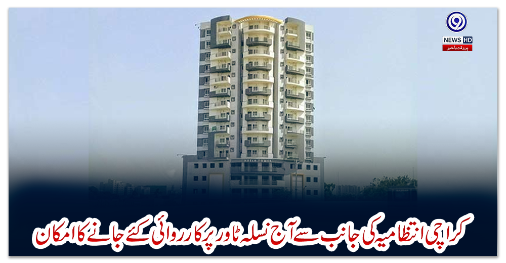 کراچی-انتظامیہ-کی-جانب-سے-آج-نسلہ-ٹاور-پر-کارروائی-کئے-جانے-کا-امکان