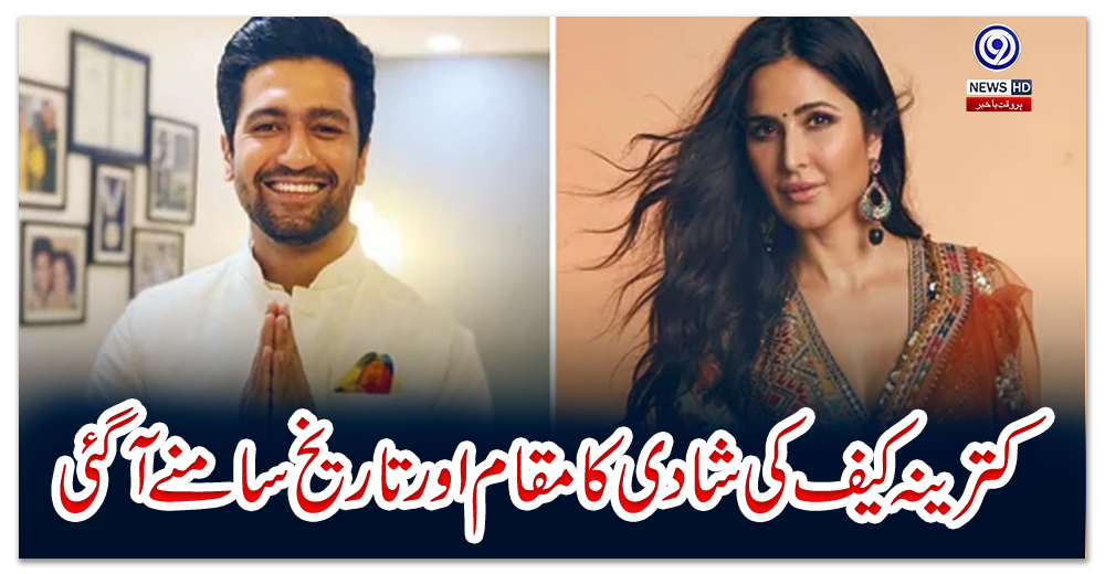 کترینہ-کیف-کی-شادی-کا-مقام-اور-تاریخ-سامنے-آگئی