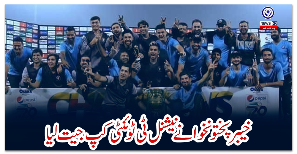 خیبرپختونخوا-نے-نیشنل-ٹی-ٹوئنٹی-کپ-جیت-لیا