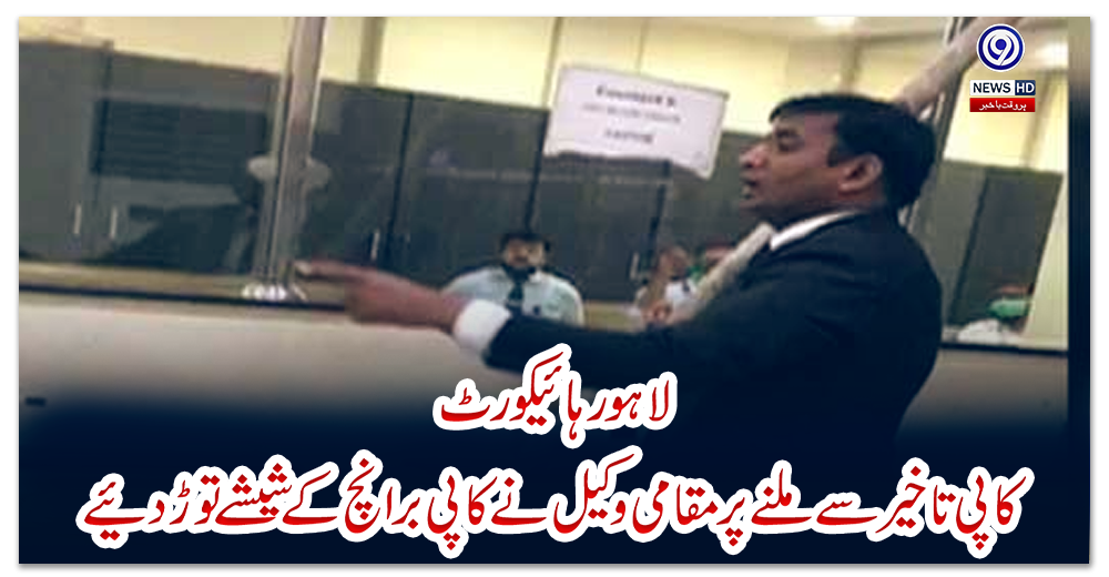 لاہور-ہائیکورٹ:-کاپی-تاخیر-سے-ملنے-پر-مقامی-وکیل-نے-کاپی-برانچ-کے-شیشے-توڑ-دیئے