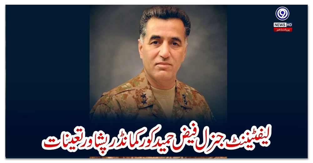 لیفٹیننٹ-جنرل-فیض-حمید-کور-کمانڈر-پشاور-تعینات