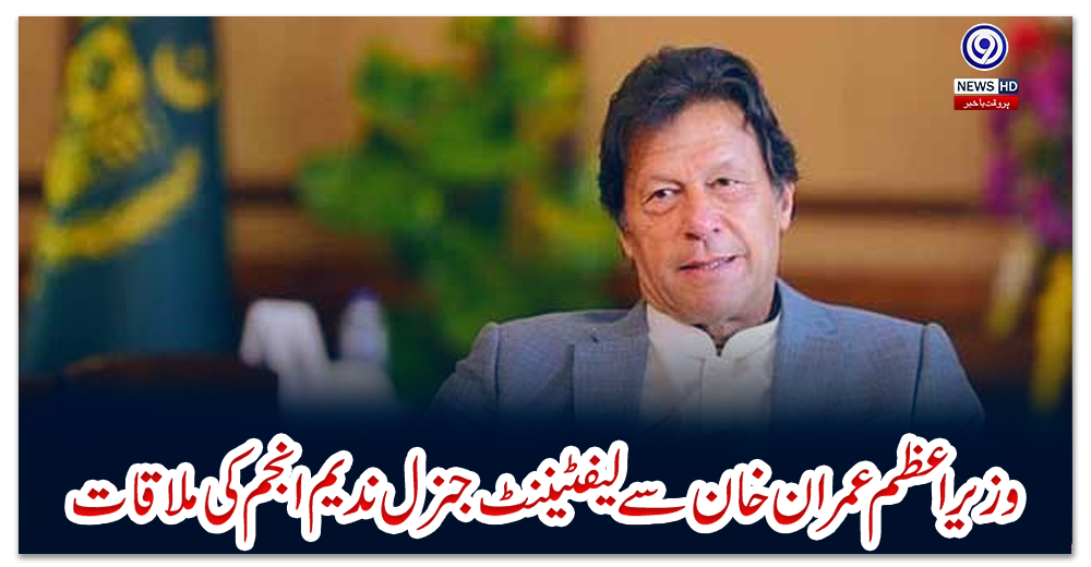 وزیراعظم-عمران-خان-سے-لیفٹیننٹ-جنرل-ندیم-انجم-کی-ملاقات