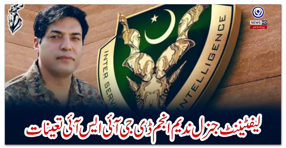 لیفٹیننٹ-جنرل-ندیم-انجم-ڈی-جی-آئی-ایس-آئی-تعینات