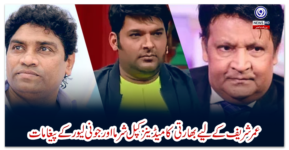 عمر-شریف-کے-لیے-بھارتی-کامیڈینز-کپل-شرما-اور-جونی-لیور-کے-پیغامات