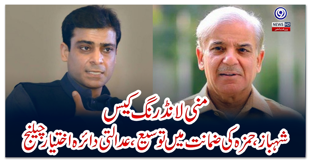 منی-لانڈرنگ-کیس:-شہباز،-حمزہ-کی-ضمانت-میں-توسیع،-عدالتی-دائرہ-اختیار-چیلنج