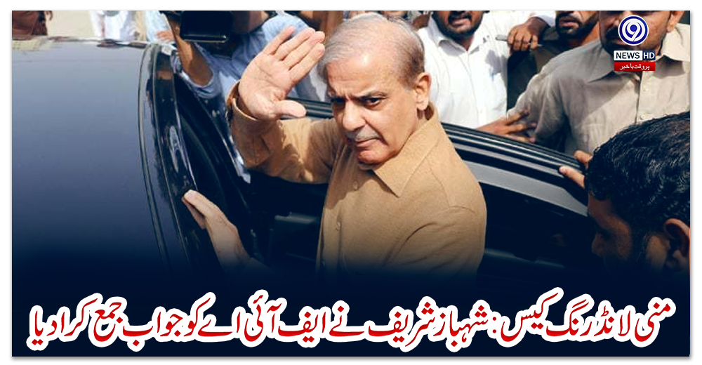 منی-لانڈرنگ-کیس:-شہباز-شریف-نے-ایف-آئی-اے-کو-جواب-جمع-کرادیا