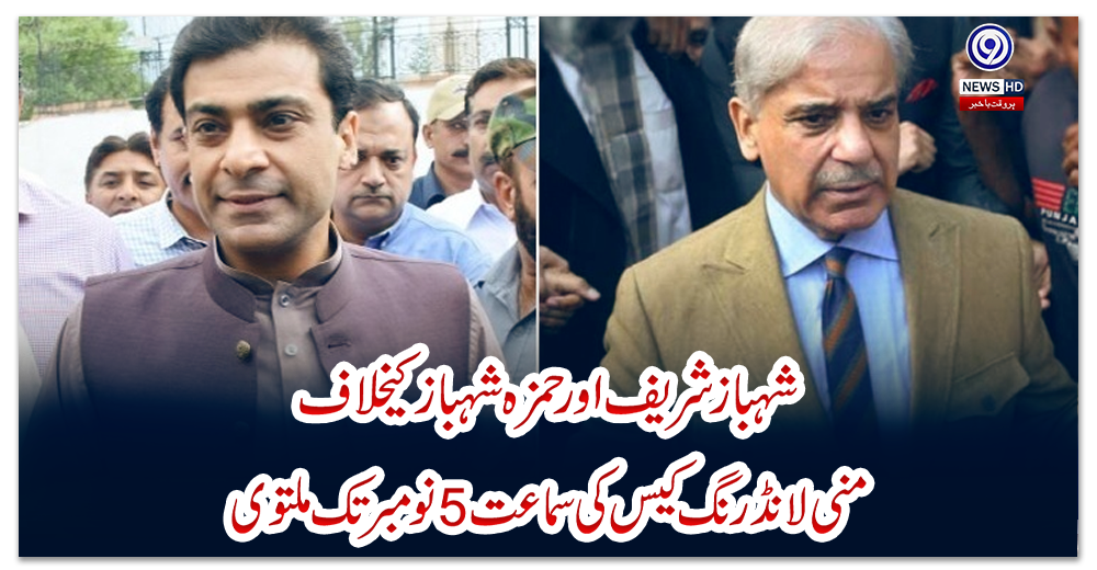 شہبازشریف-اور-حمزہ-شہباز-کیخلاف-منی-لانڈرنگ-کیس-کی-سماعت-5-نومبر-تک-ملتوی
