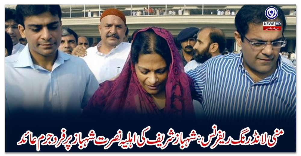 منی-لانڈرنگ-ریفرنس:-شہباز-شریف-کی-اہلیہ-نصرت-شہباز-پر-فرد-جرم-عائد