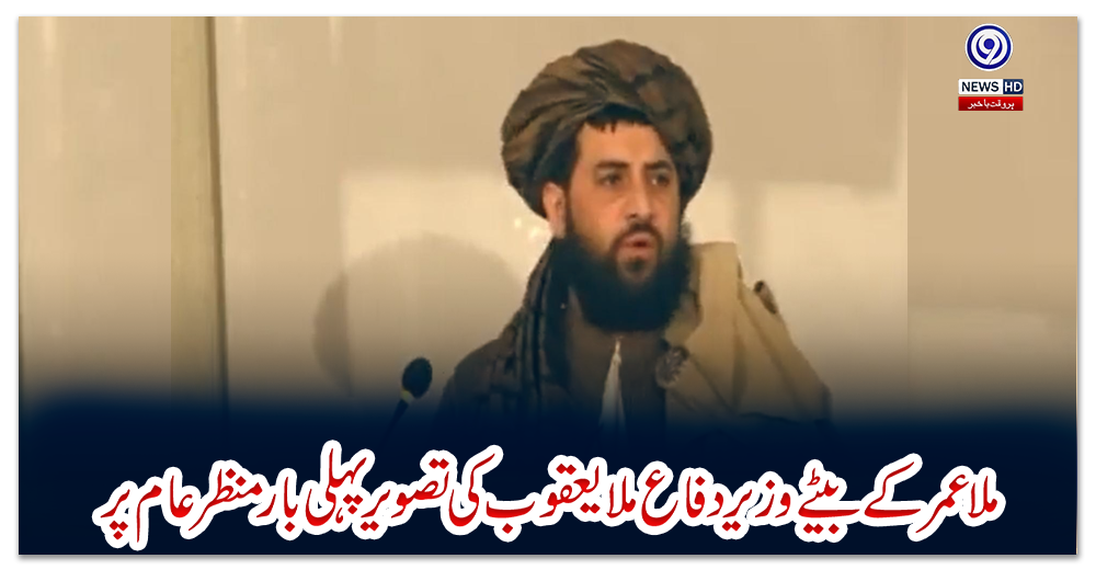 ملا-عمر-کے-بیٹے-وزیر-دفاع-ملا-یعقوب-کی-تصویر-پہلی-بار-منظرعام-پر