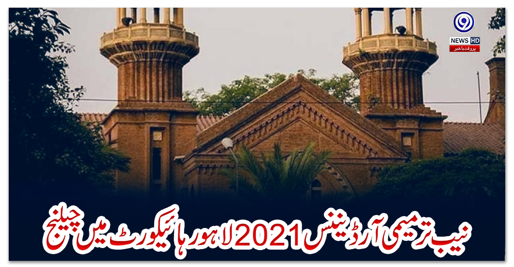 نیب-ترمیمی-آرڈیننس-2021-لاہور-ہائیکورٹ-میں-چیلنج