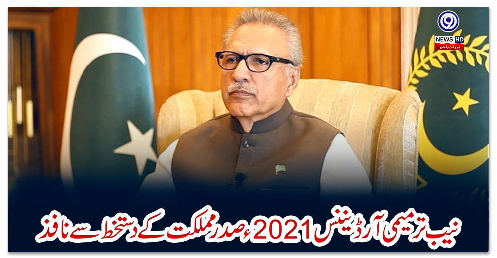 نیب-ترمیمی-آرڈیننس-2021ء-صدر-مملکت-کے-دستخط-سے-نافذ