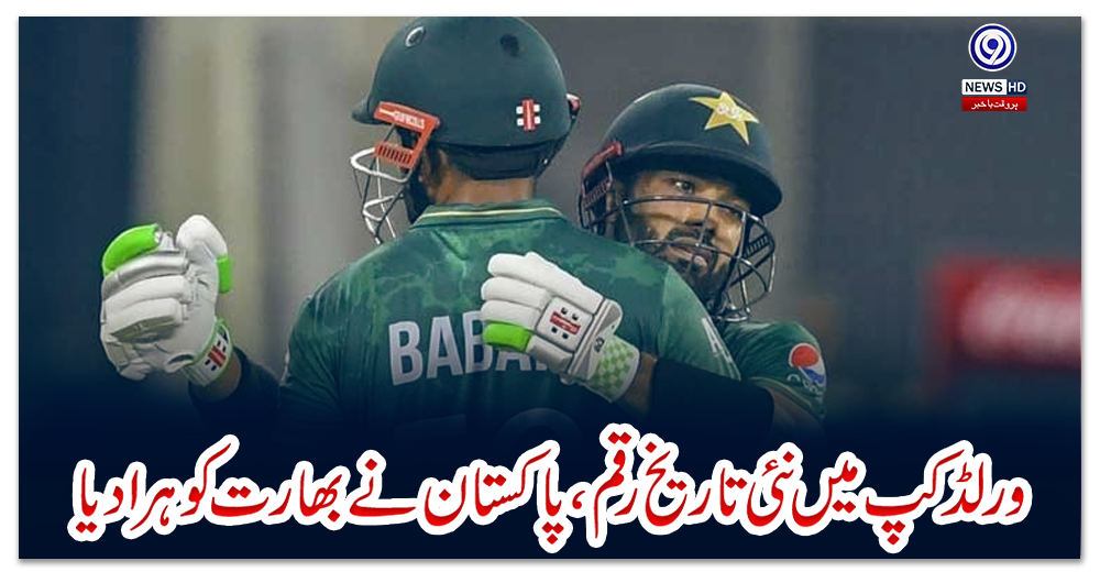 ورلڈکپ-میں-نئی-تاریخ-رقم،-پاکستان-نےبھارت-کو-ہرادیا