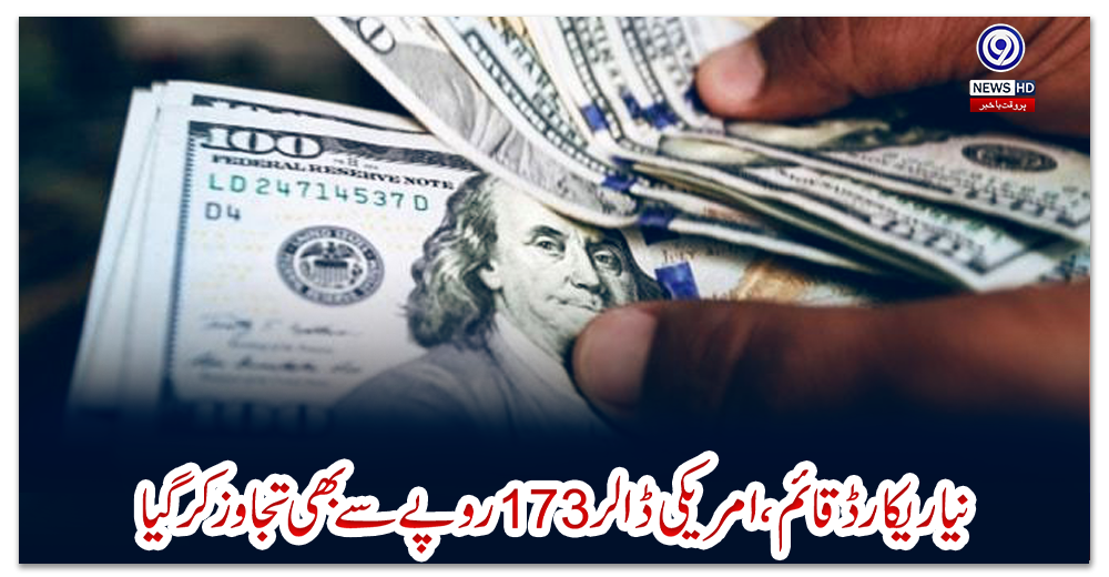 نیا-ریکارڈ-قائم-،-امریکی-ڈالر-173-روپے-سے-بھی-تجاوز-کرگیا