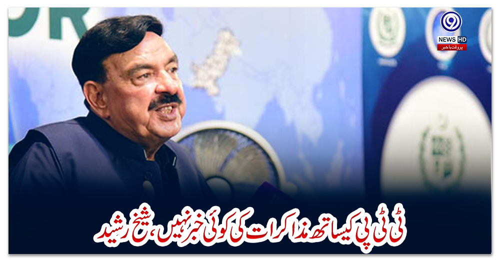 ٹی-ٹی-پی-کیساتھ-مذاکرات-کی-کوئی-خبر-نہیں،شیخ-رشید