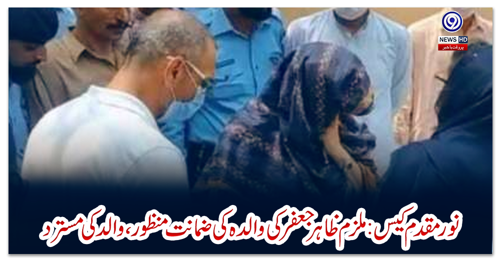 نور-مقدم-کیس:-ملزم-ظاہر-جعفر-کی-والدہ-کی-ضمانت-منظور،-والد-کی-مسترد