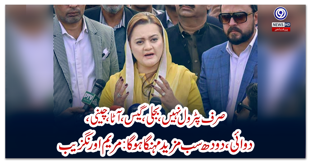 صرف-پٹرول-نہیں،-بجلی،-گیس،-آٹا،-چینی،-دوائی،-دودھ-سب-مزید-مہنگا-ہوگا:-مریم-اورنگزیب