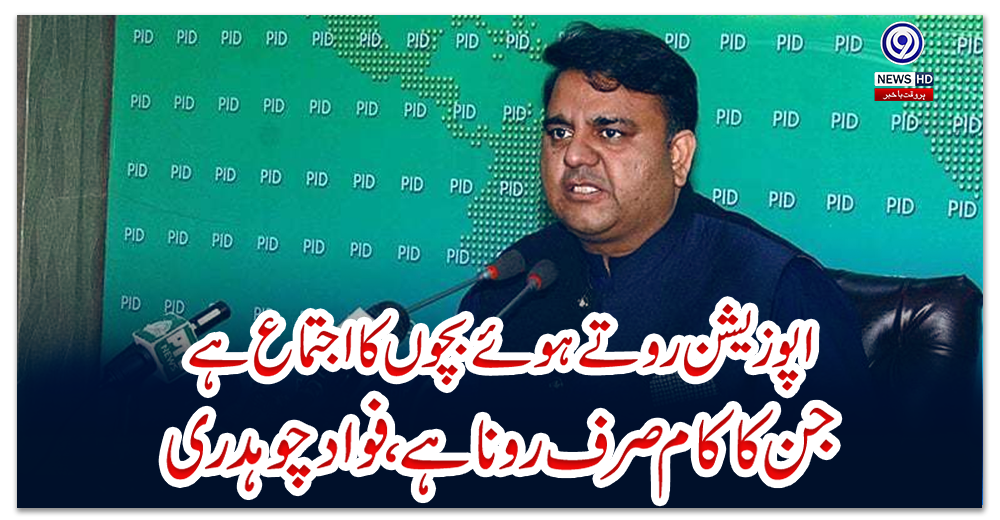 اپوزیشن-روتے-ہوئے-بچوں-کا-اجتماع-ہے،-جن-کا-کام-صرف-رونا-ہے،-فواد-چوہدری