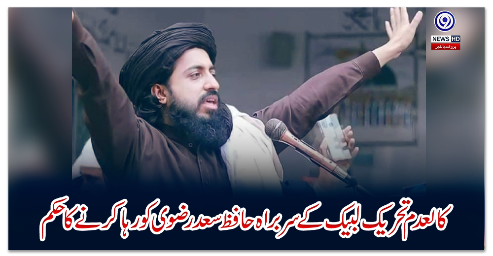 کالعدم-تحریک-لبیک-کے-سربراہ-حافظ-سعد-رضوی-کو-رہا-کرنے-کا-حکم