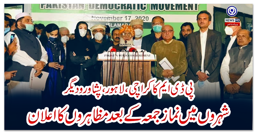 پی-ڈی-ایم-کا-کراچی،-لاہور،-پشاور-و-دیگر-شہروں-میں-نماز-جمعہ-کے-بعد-مظاہروں-کا-اعلان