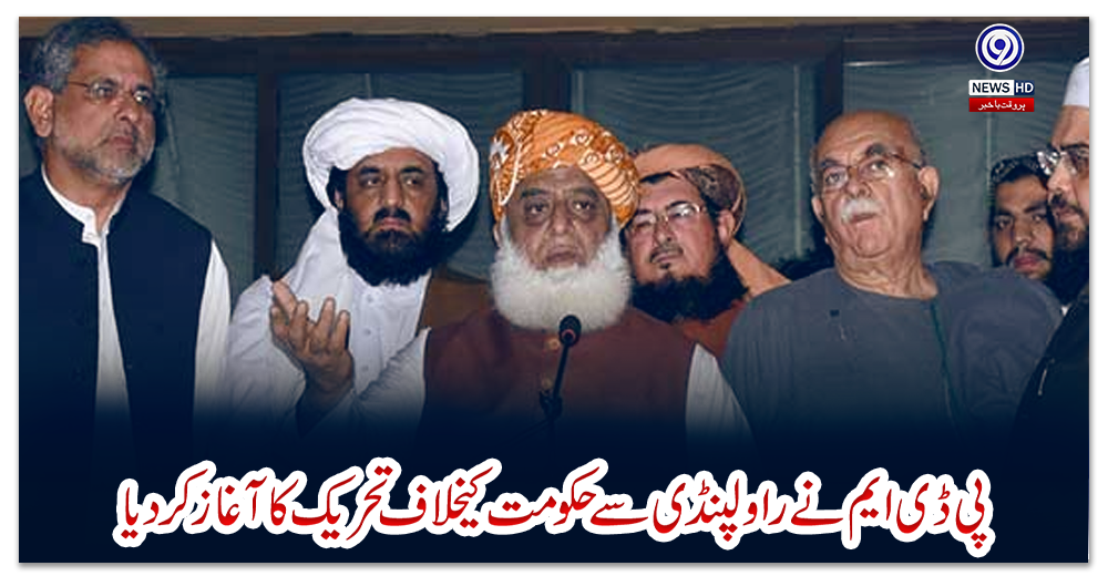 پی-ڈی-ایم-نے-راولپنڈی-سے-حکومت-کیخلاف-تحریک-کا-آغاز-کردیا