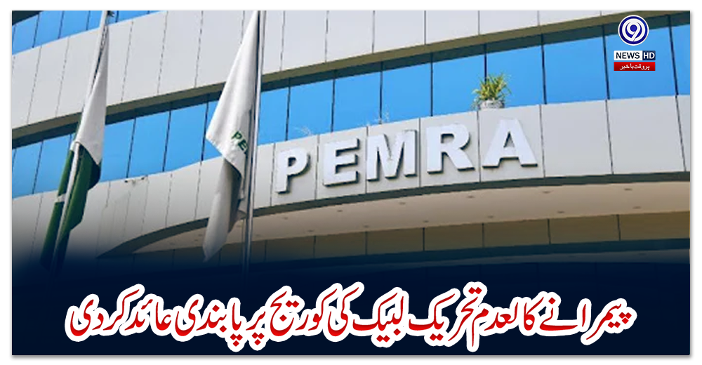 پیمرا-نےکالعدم-تحریک-لبیک-کی-کوریج-پرپابندی-عائدکردی