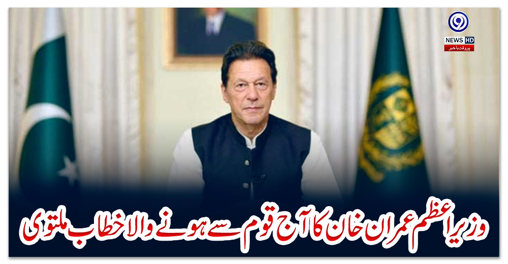 وزیراعظم-عمران-خان-کا-آج-قوم-سے-ہونے-والا-خطاب-ملتوی