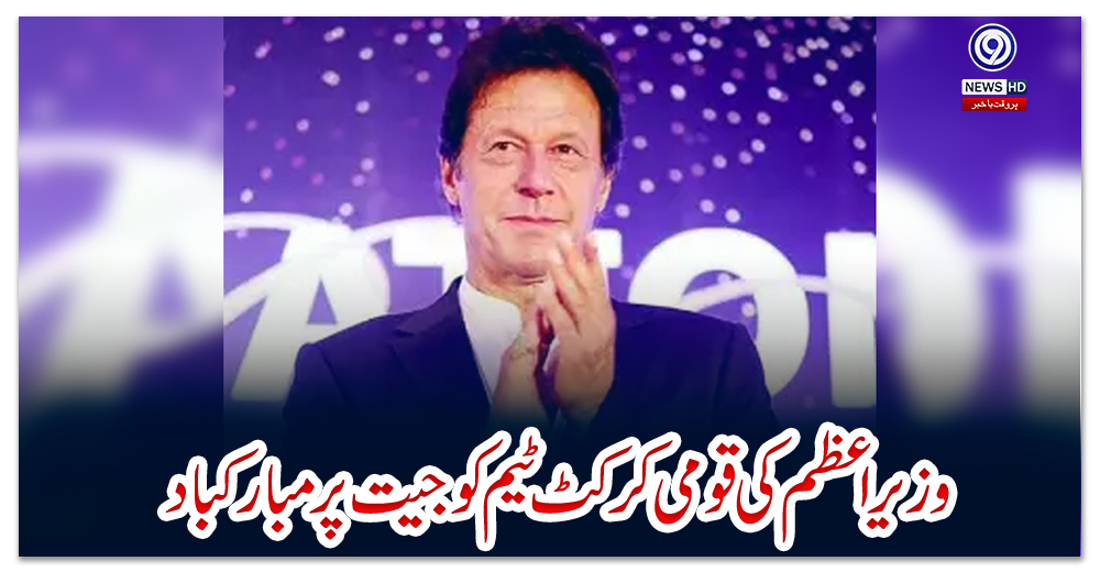 وزیراعظم-کی-قومی-کرکٹ-ٹیم-کو-جیت-پر-مبارکباد