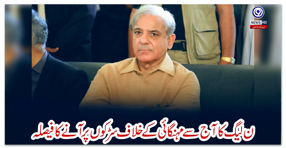 ن-لیگ-کا-آج-سے-مہنگائی-کے-خلاف-سڑکوں-پر-آنے-کا-فیصلہ