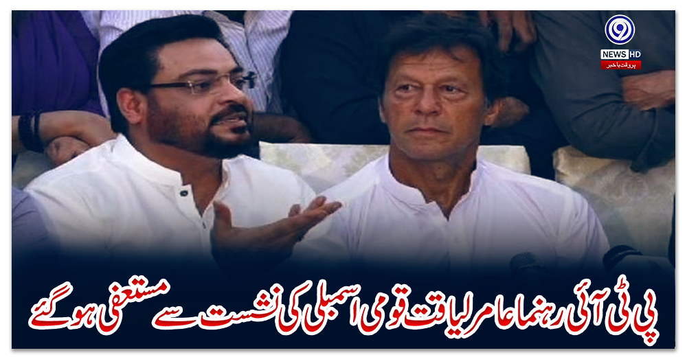 پی-ٹی-آئی-رہنما-عامر-لیاقت-قومی-اسمبلی-کی-نشست-سے-مستعفی-ہوگئے