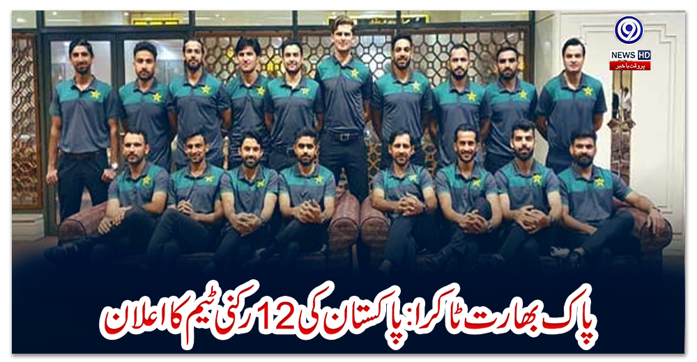 پاک-بھارت-ٹاکرا:-پاکستان-کی-12-رکنی-ٹیم-کا-اعلان