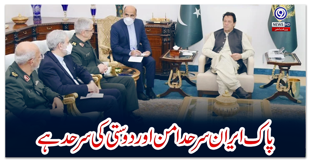 پاک-ایران-سرحد-امن-اور-دوستی-کی-سرحد-ہے