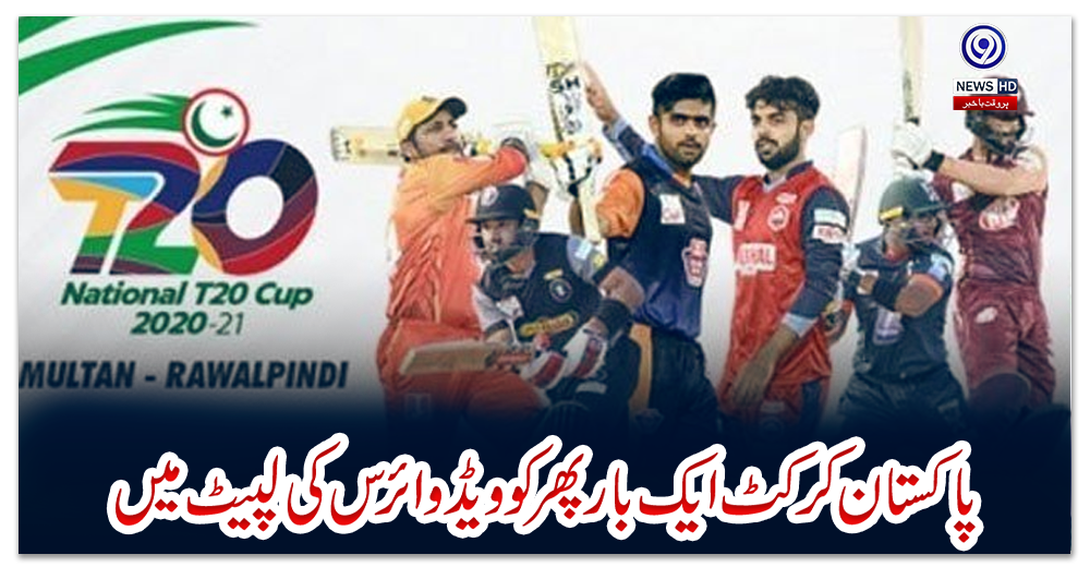 پاکستان-کرکٹ-ایک-بار-پھر-کوویڈ-وائرس-کی-لپیٹ-میں